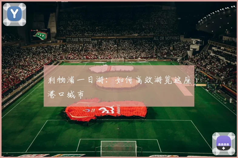 利物浦一日游：如何高效游览这座港口城市