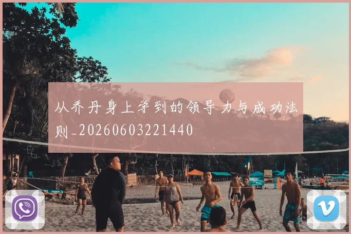 从乔丹身上学到的领导力与成功法则_20260603221440