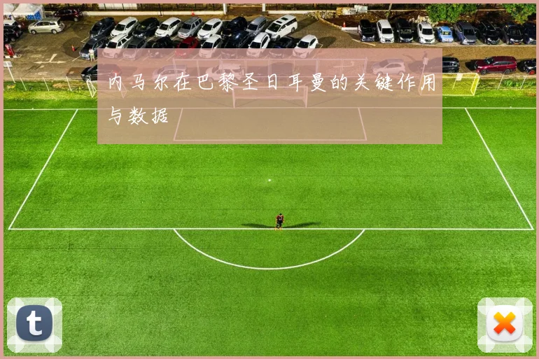 内马尔在巴黎圣日耳曼的关键作用与数据