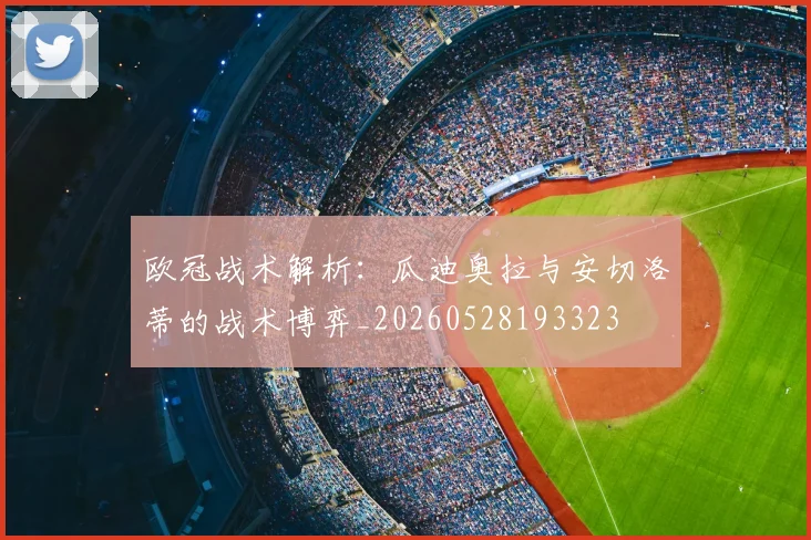 欧冠战术解析：瓜迪奥拉与安切洛蒂的战术博弈_20260528193323