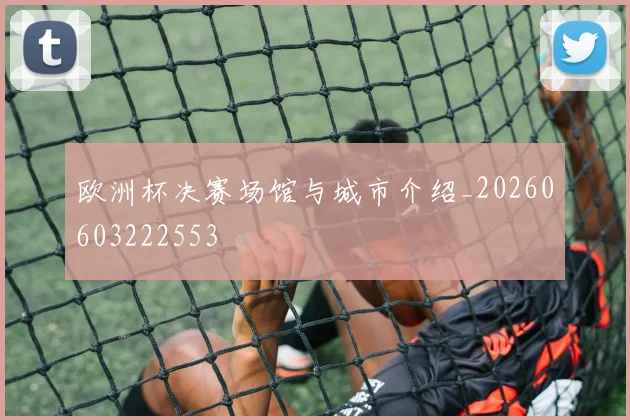 欧洲杯决赛场馆与城市介绍_20260603222553