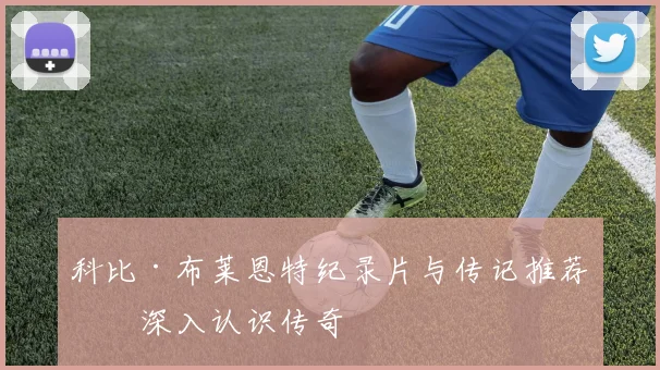 科比·布莱恩特纪录片与传记推荐：深入认识传奇
