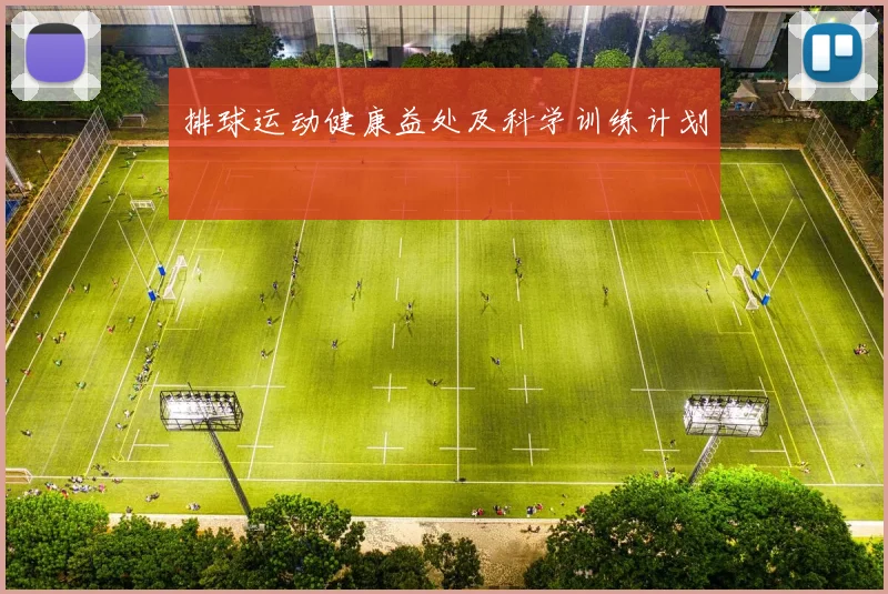 排球运动健康益处及科学训练计划