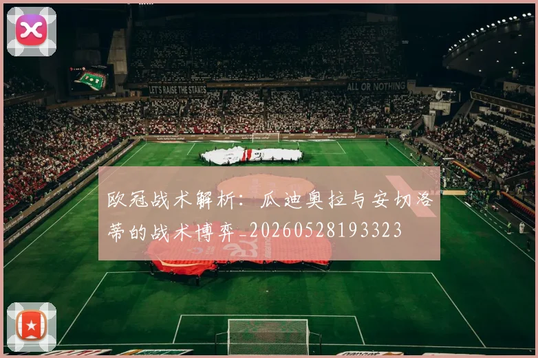 欧冠战术解析：瓜迪奥拉与安切洛蒂的战术博弈_20260528193323