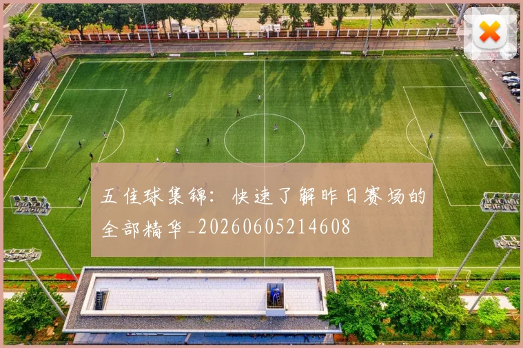 五佳球集锦：快速了解昨日赛场的全部精华_20260605214608