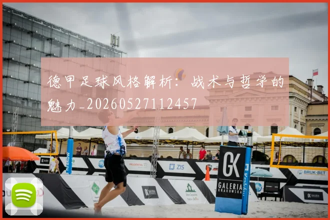 德甲足球风格解析:战术与哲学的魅力_20260527112457