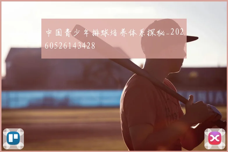 中国青少年排球培养体系探秘_20260526143428