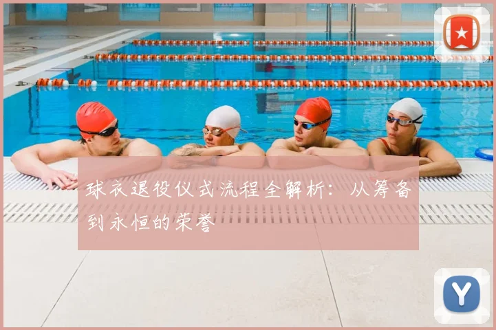球衣退役仪式流程全解析：从筹备到永恒的荣誉