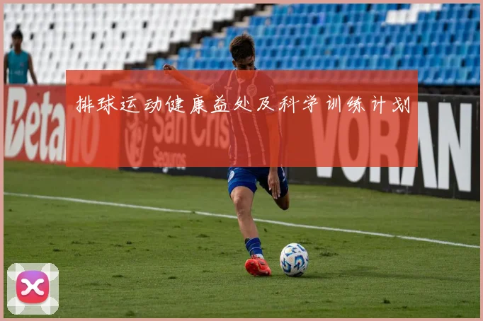 排球运动健康益处及科学训练计划